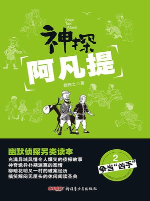 cover image of 神探阿凡提2